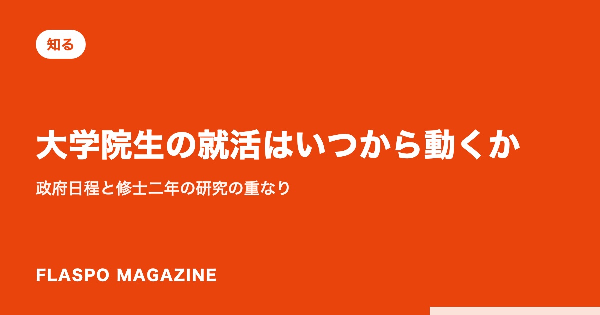 大学院生の就活はいつから動くか｜政府日程と修士二年の研究の重なり