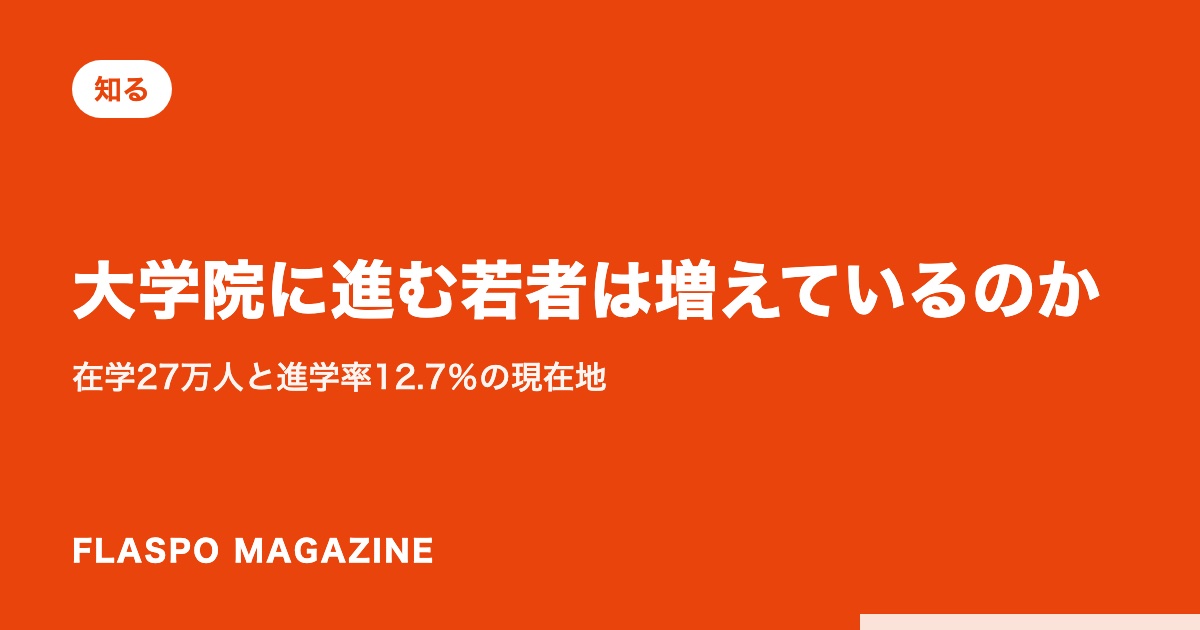 大学院に進む若者は増えているのか｜在学27万人と進学率12.7％の現在地