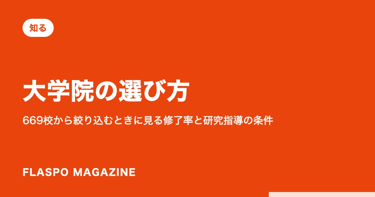 大学院の選び方｜669校から絞り込むときに見る修了率と研究指導の条件