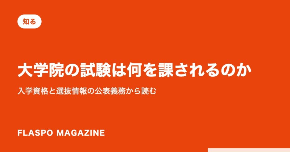 大学院の試験は何を課されるのか｜入学資格と選抜情報の公表義務から読む