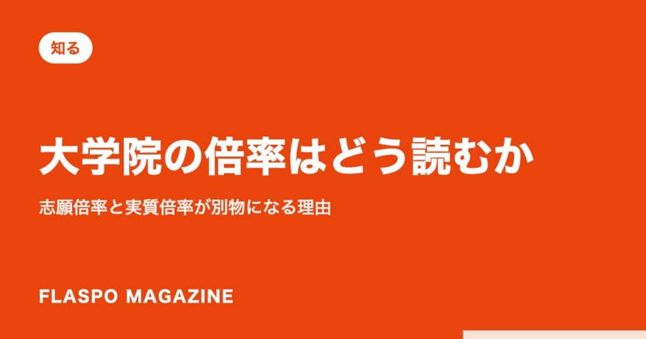 大学院の倍率はどう読むか｜志願倍率と実質倍率が別物になる理由
