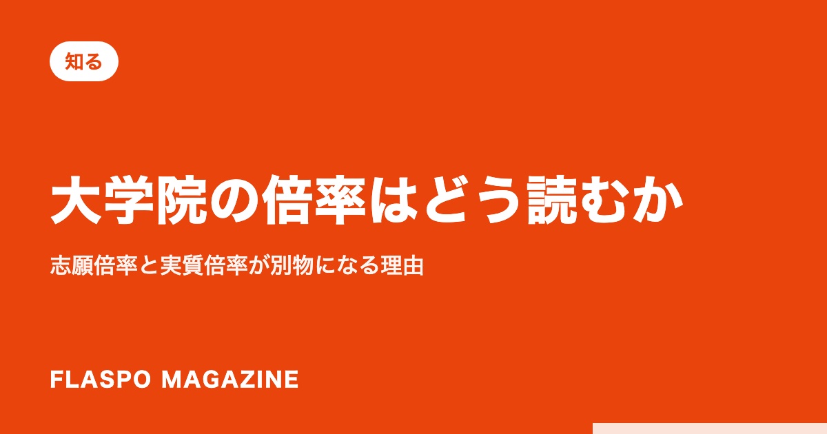 大学院の倍率はどう読むか｜志願倍率と実質倍率が別物になる理由