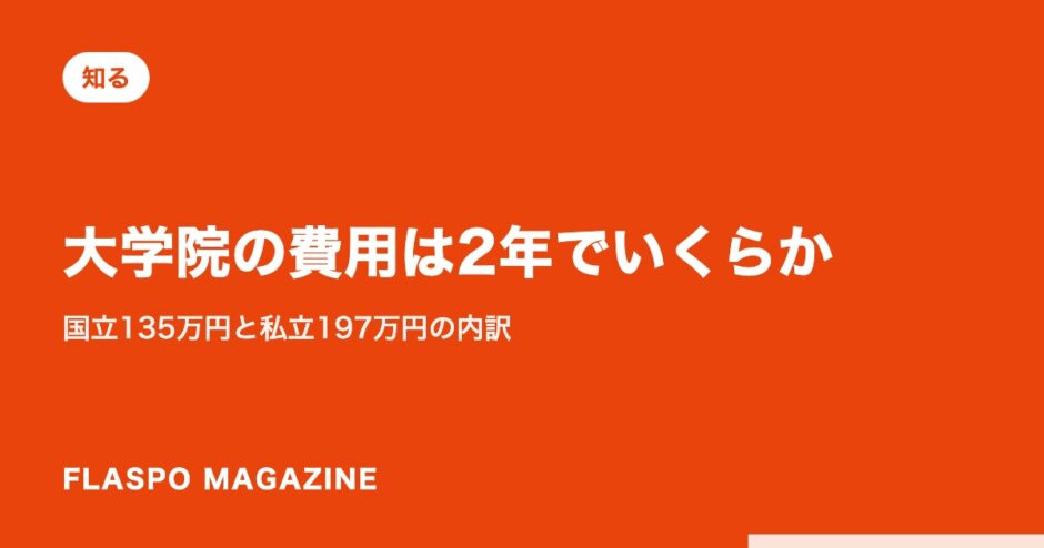大学院の費用は2年でいくらか｜国立135万円と私立197万円の内訳