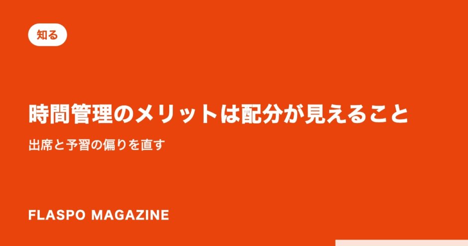 時間管理のメリットは配分が見えること｜出席と予習の偏りを直す