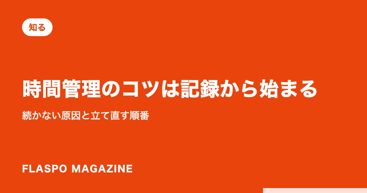 時間管理のコツは記録から始まる｜続かない原因と立て直す順番