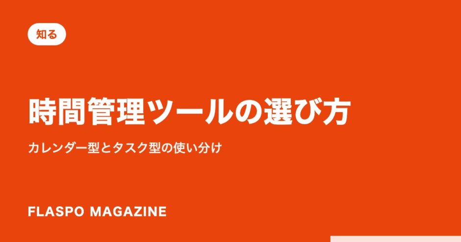 時間管理ツールの選び方｜カレンダー型とタスク型の使い分け