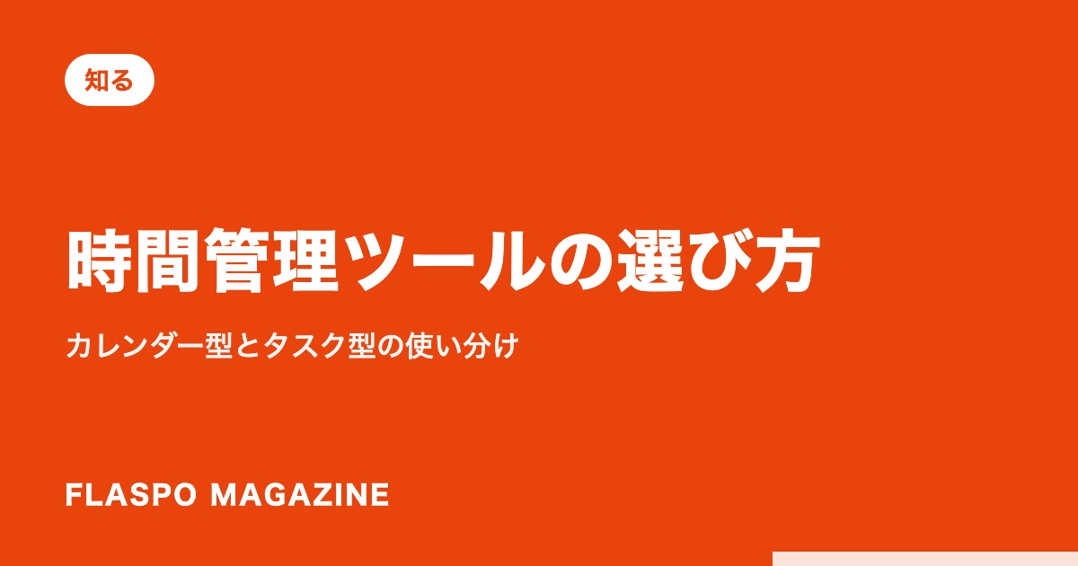 時間管理ツールの選び方｜カレンダー型とタスク型の使い分け