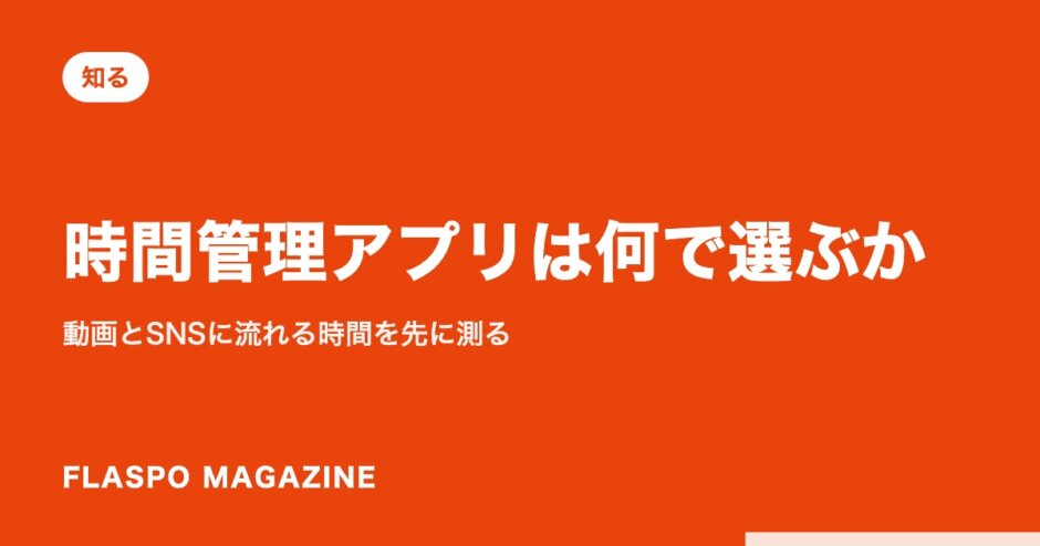 時間管理アプリは何で選ぶか｜動画とSNSに流れる時間を先に測る