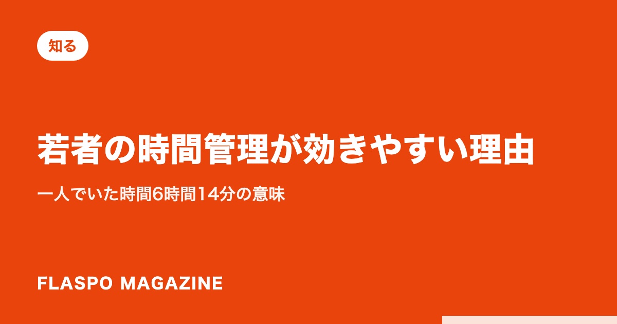 若者の時間管理が効きやすい理由｜一人でいた時間6時間14分の意味