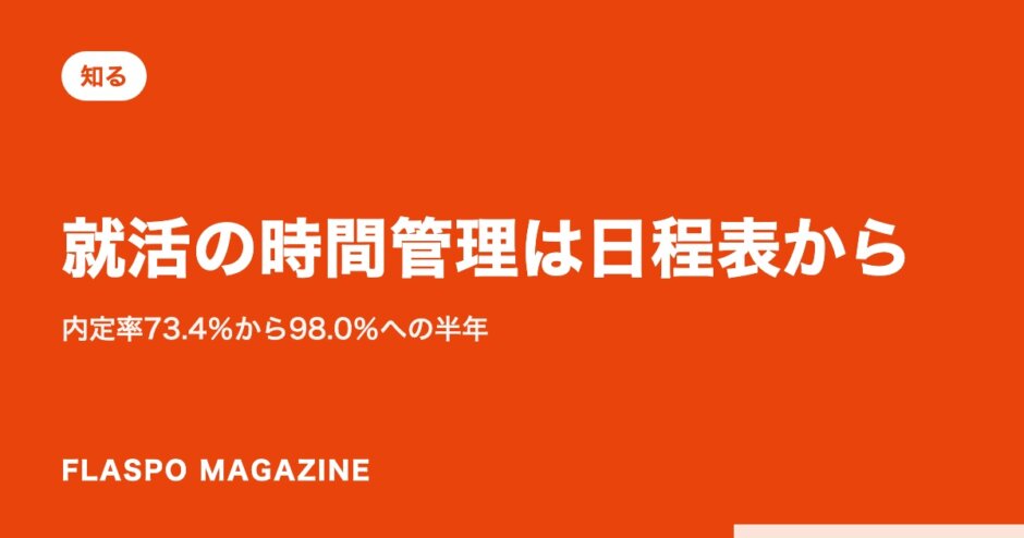 就活の時間管理は日程表から｜内定率73.4％から98.0％への半年