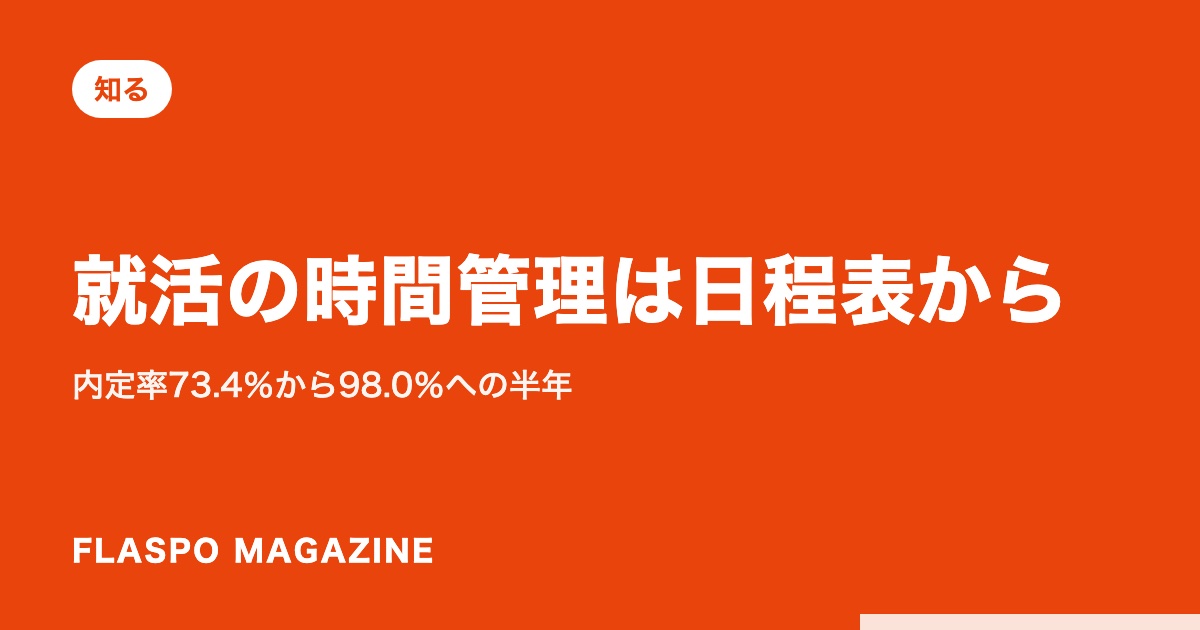 就活の時間管理は日程表から｜内定率73.4％から98.0％への半年
