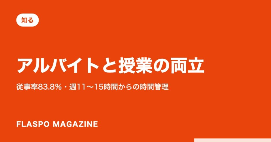 アルバイトと授業の両立｜従事率83.8％・週11〜15時間からの時間管理