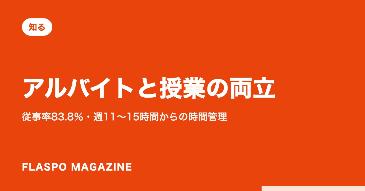 アルバイトと授業の両立｜従事率83.8％・週11〜15時間からの時間管理
