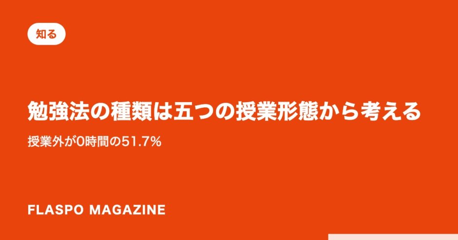 勉強法の種類は五つの授業形態から考える｜授業外が0時間の51.7％
