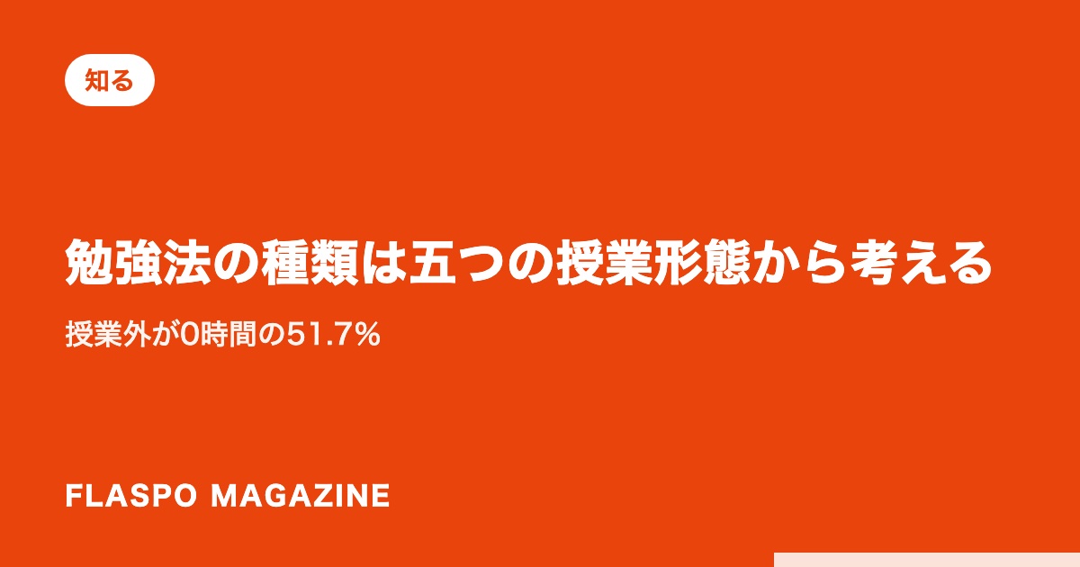 勉強法の種類は五つの授業形態から考える｜授業外が0時間の51.7％