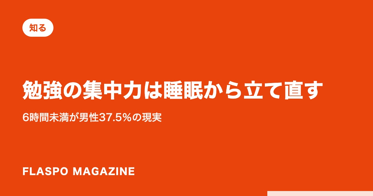 勉強の集中力は睡眠から立て直す｜6時間未満が男性37.5％の現実