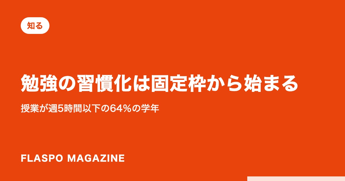 勉強の習慣化は固定枠から始まる｜授業が週5時間以下の64％の学年