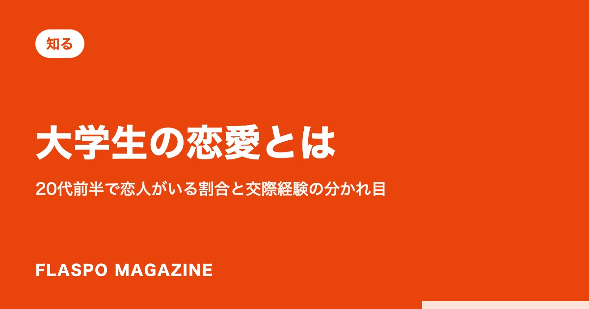 大学生の恋愛とは｜20代前半で恋人がいる割合と交際経験の分かれ目