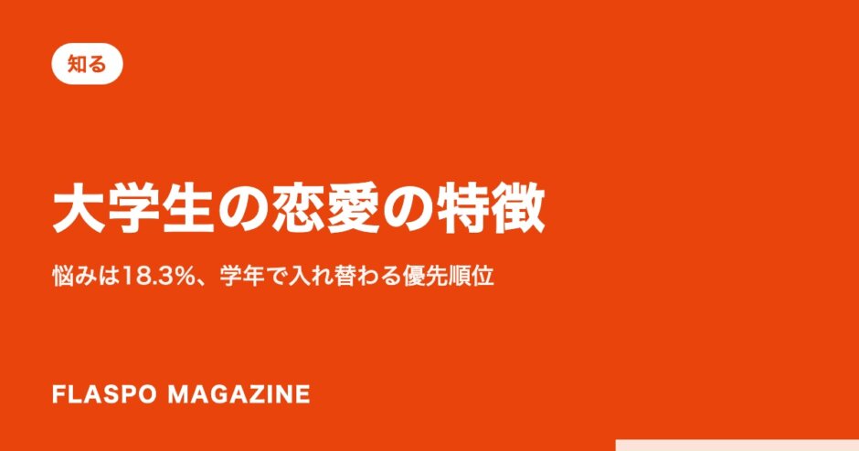 大学生の恋愛の特徴｜悩みは18.3％、学年で入れ替わる優先順位