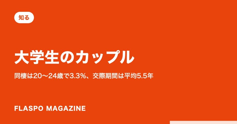 大学生のカップル｜同棲は20〜24歳で3.3％、交際期間は平均5.5年