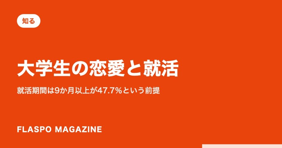 大学生の恋愛と就活｜就活期間は9か月以上が47.7％という前提