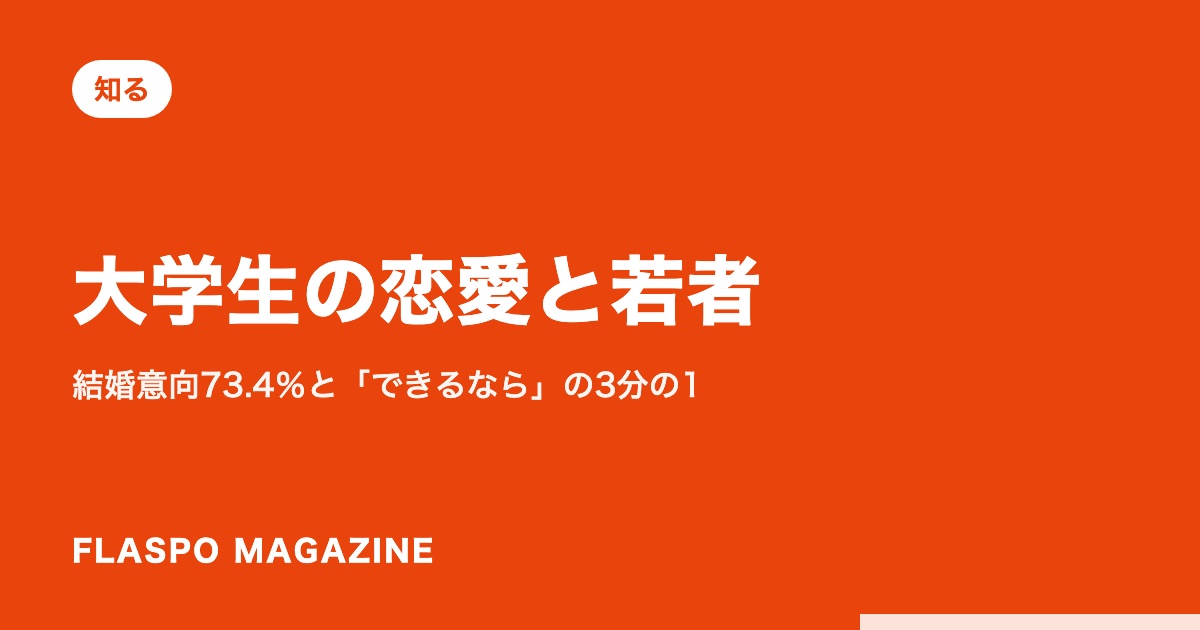 大学生の恋愛と若者｜結婚意向73.4％と「できるなら」の3分の1