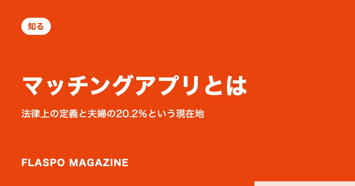 マッチングアプリとは｜法律上の定義と夫婦の20.2％という現在地