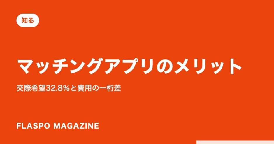マッチングアプリのメリット｜交際希望32.8％と費用の一桁差
