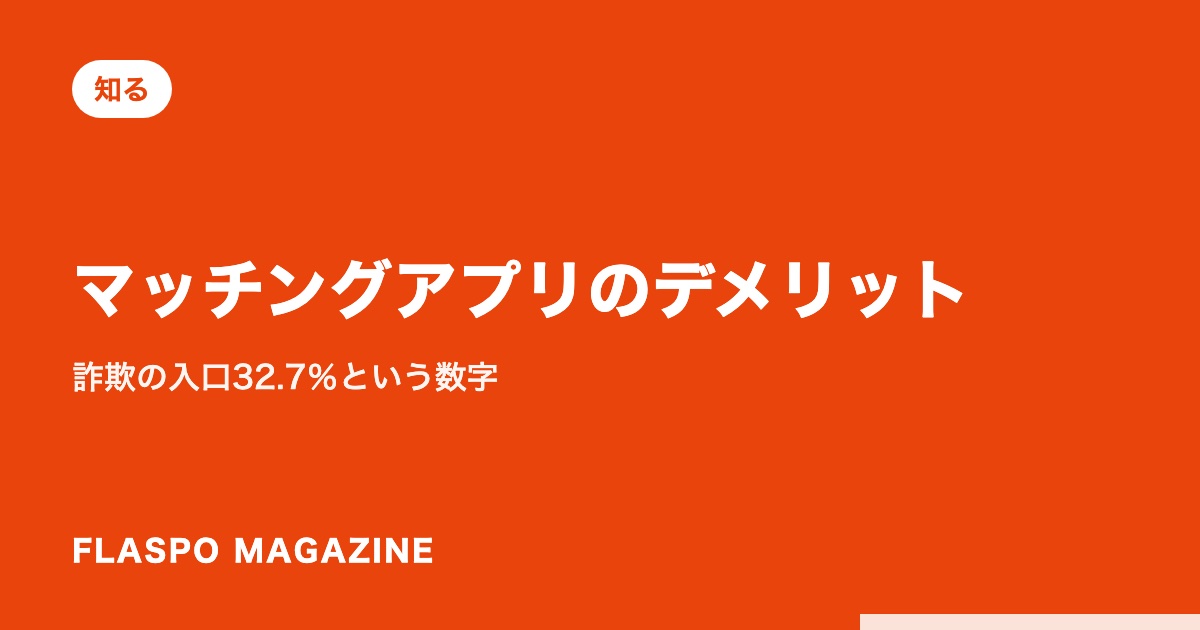 マッチングアプリのデメリット｜詐欺の入口32.7％という数字