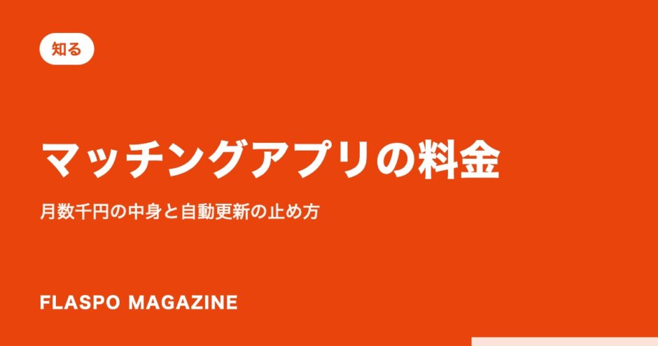 マッチングアプリの料金｜月数千円の中身と自動更新の止め方