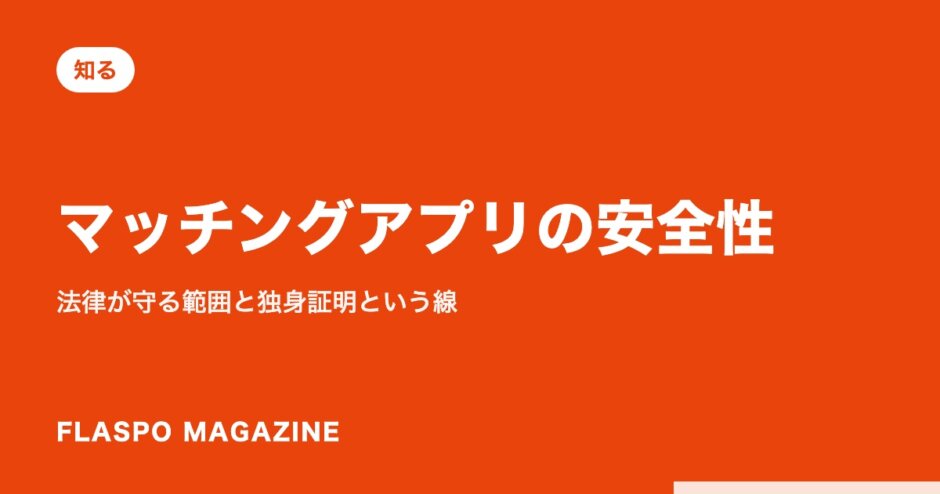 マッチングアプリの安全性｜法律が守る範囲と独身証明という線