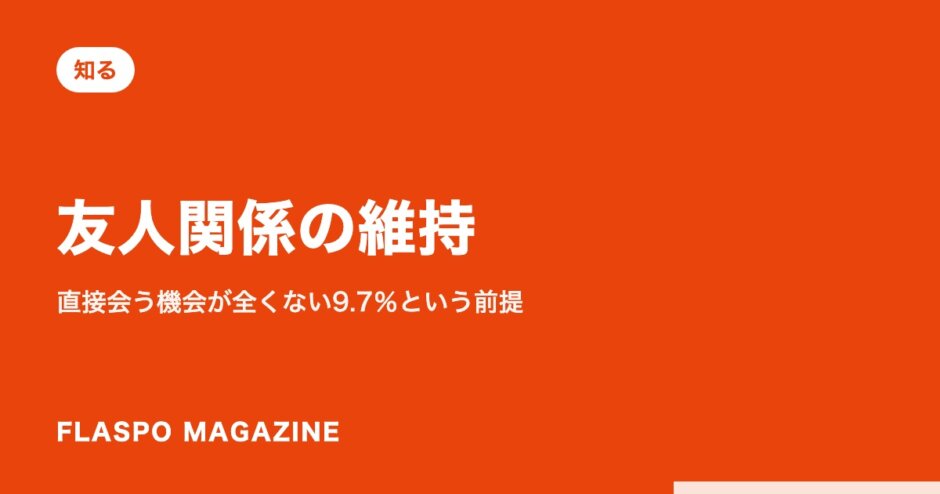 友人関係の維持｜直接会う機会が全くない9.7％という前提