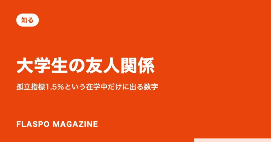 大学生の友人関係｜孤立指標1.5％という在学中だけに出る数字