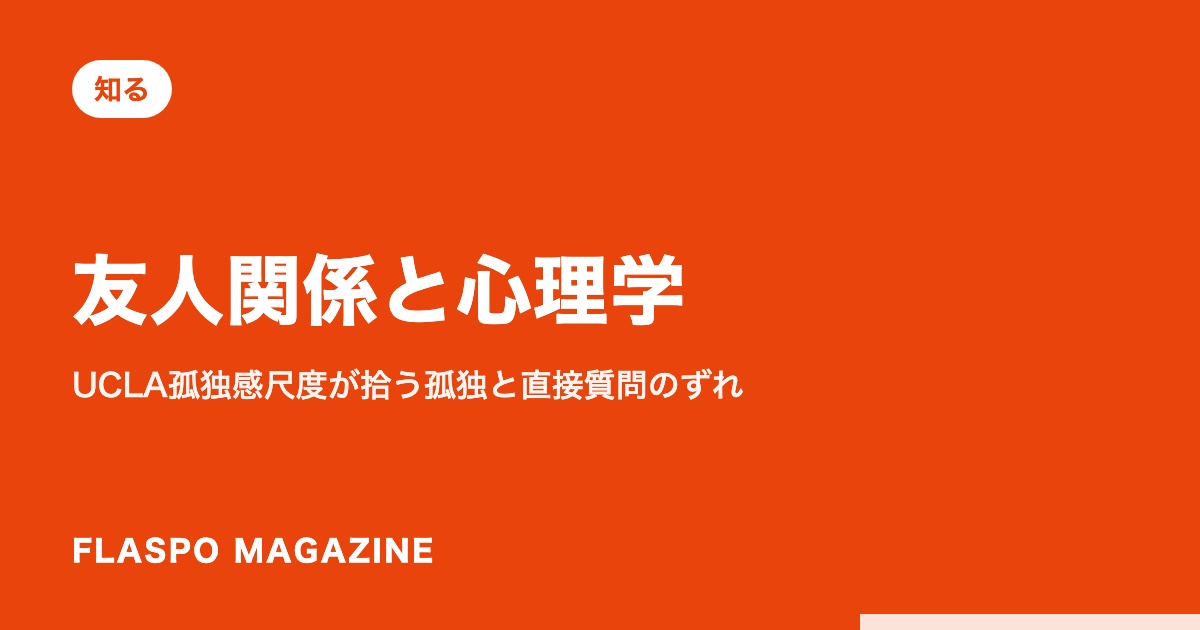 友人関係と心理学｜UCLA孤独感尺度が拾う孤独と直接質問のずれ