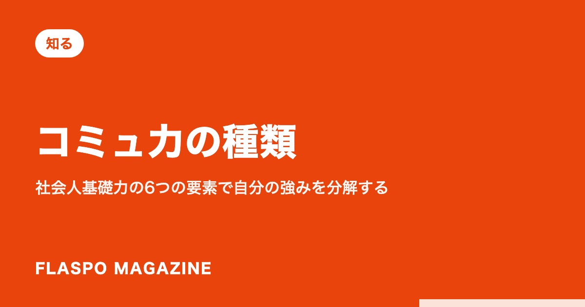 コミュ力の種類｜社会人基礎力の6つの要素で自分の強みを分解する