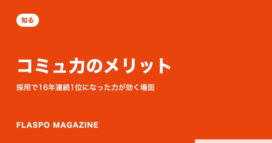 コミュ力のメリット｜採用で16年連続1位になった力が効く場面