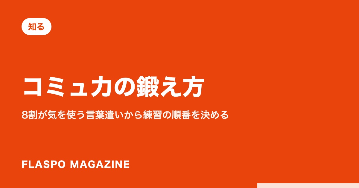 コミュ力の鍛え方｜8割が気を使う言葉遣いから練習の順番を決める