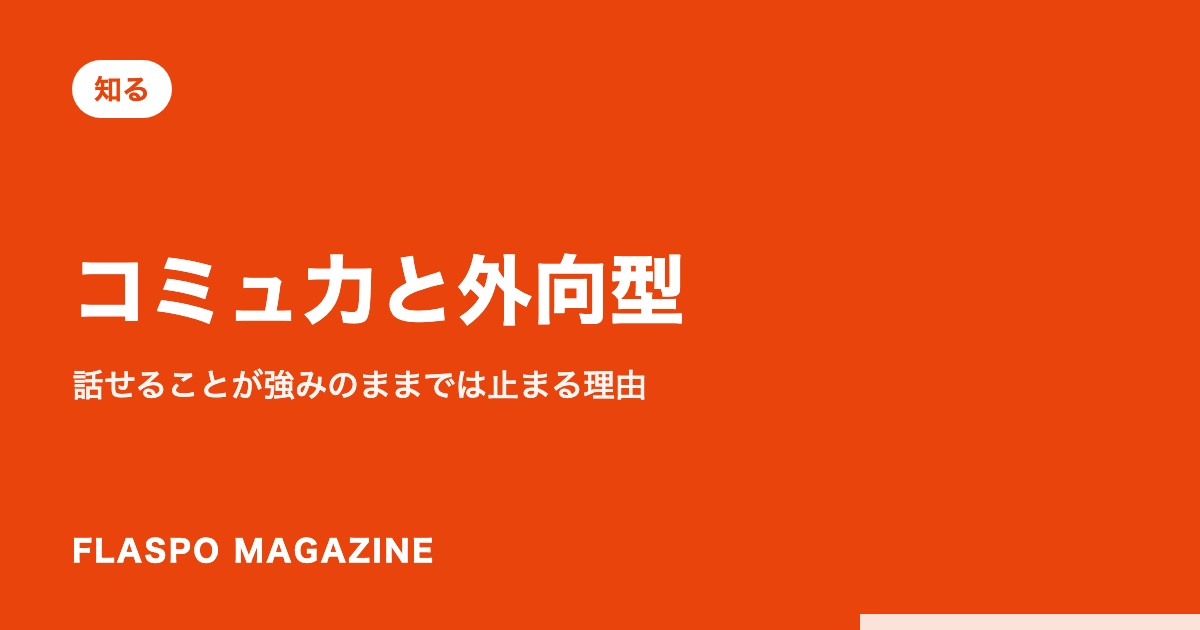 コミュ力と外向型｜話せることが強みのままでは止まる理由
