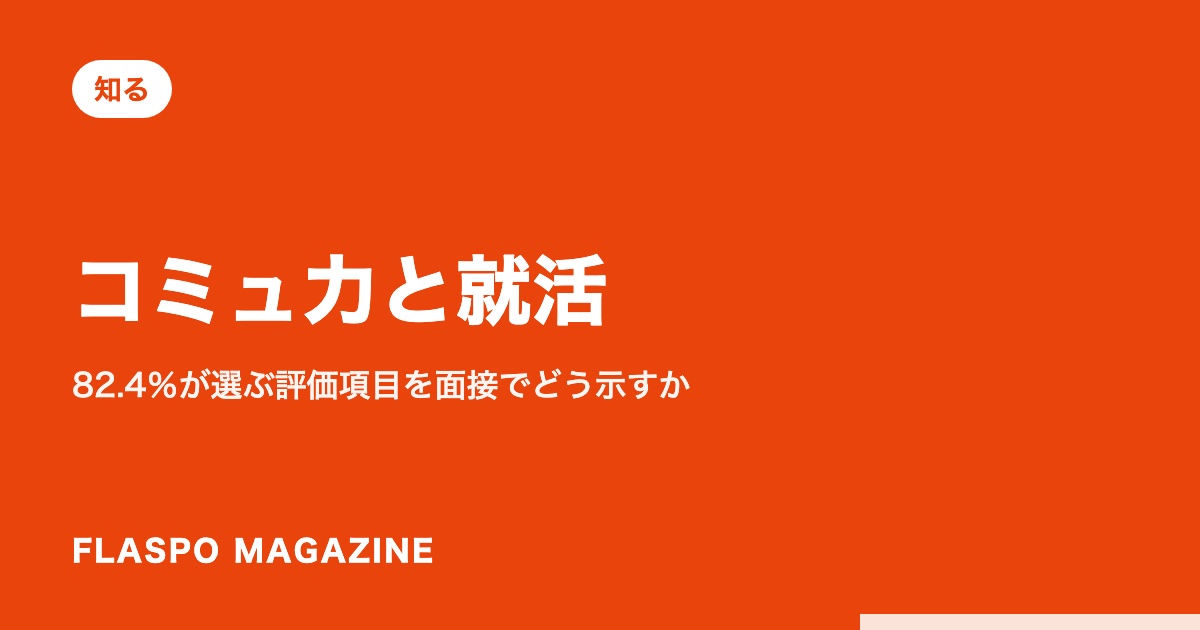 コミュ力と就活｜82.4％が選ぶ評価項目を面接でどう示すか