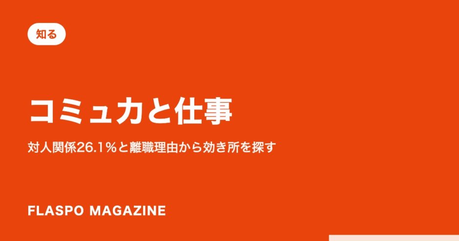 コミュ力と仕事｜対人関係26.1％と離職理由から効き所を探す