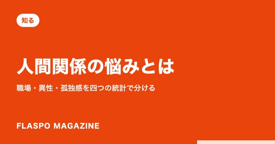 人間関係の悩みとは｜職場・異性・孤独感を四つの統計で分ける