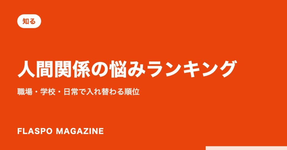 人間関係の悩みランキング｜職場・学校・日常で入れ替わる順位