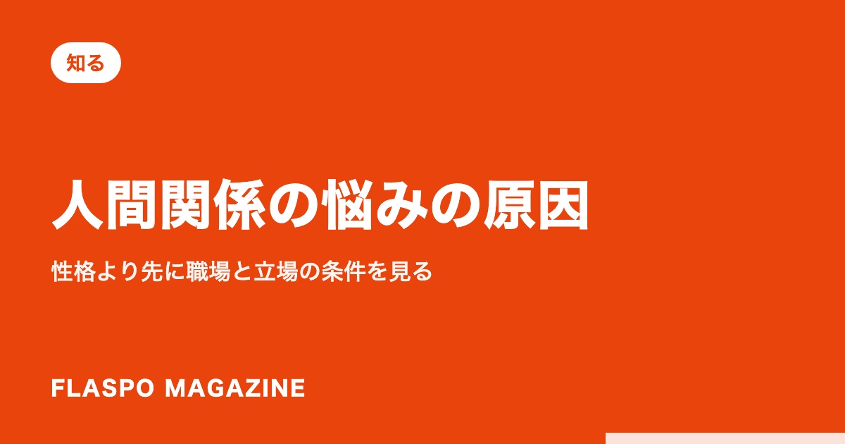人間関係の悩みの原因｜性格より先に職場と立場の条件を見る