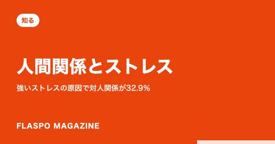 人間関係とストレス｜強いストレスの原因で対人関係が32.9％