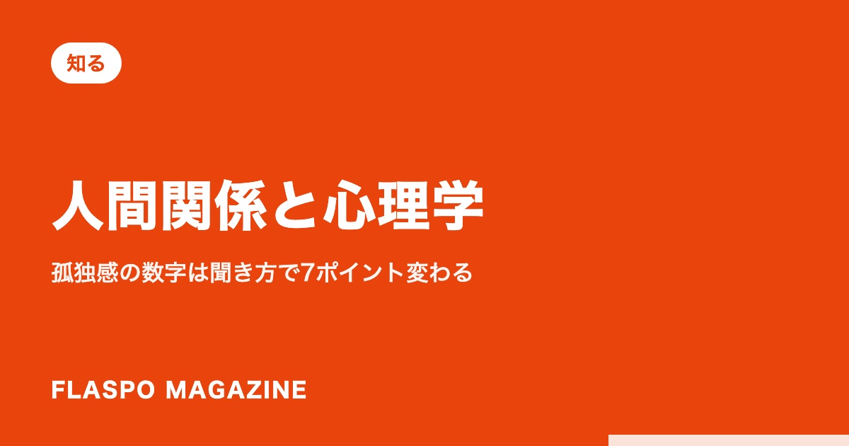 人間関係と心理学｜孤独感の数字は聞き方で7ポイント変わる