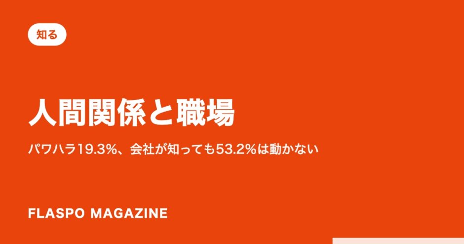 人間関係と職場｜パワハラ19.3％、会社が知っても53.2％は動かない