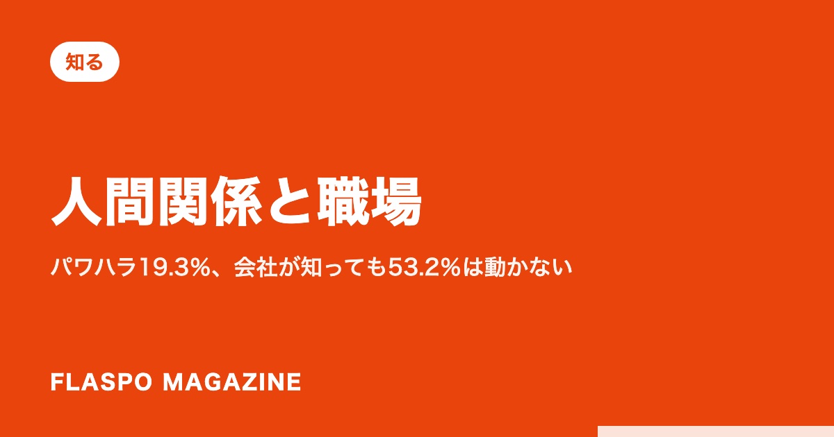 人間関係と職場｜パワハラ19.3％、会社が知っても53.2％は動かない