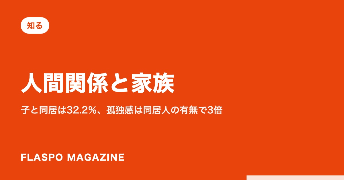 人間関係と家族｜子と同居は32.2％、孤独感は同居人の有無で3倍