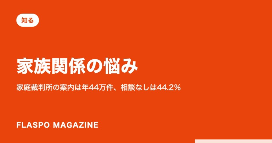 家族関係の悩み｜家庭裁判所の案内は年44万件、相談なしは44.2％