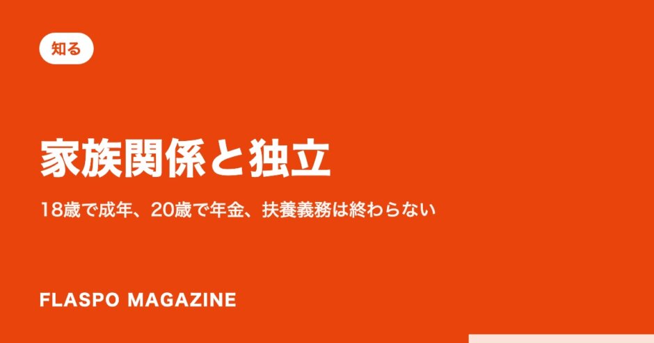 家族関係と独立｜18歳で成年、20歳で年金、扶養義務は終わらない
